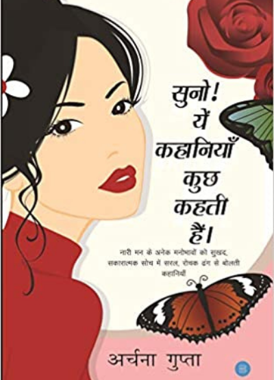 Archana Ki Rachana Book - Suno ye kahaniya kuchh kehti hai