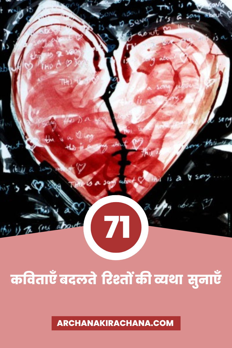 बदलते रिश्तों पर शायरी 